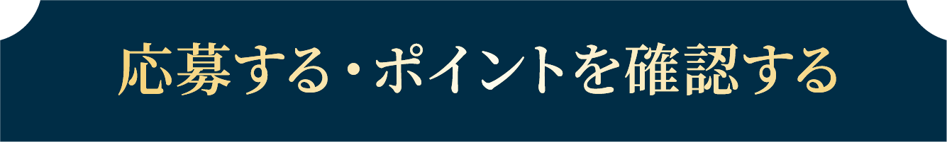 応募する・ポイントを確認する