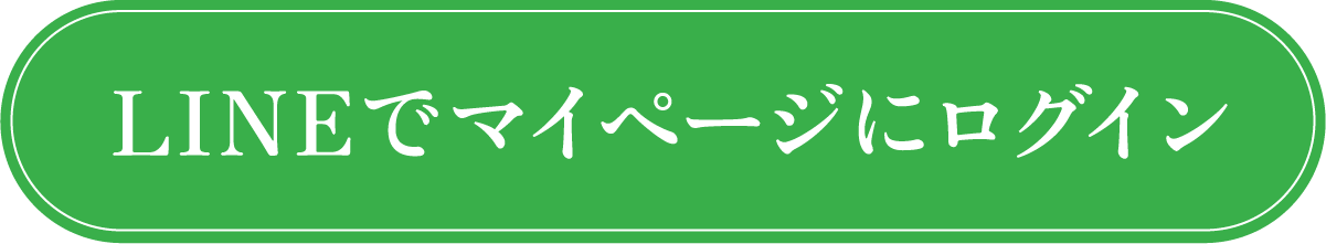 LINEでマイページにログイン
