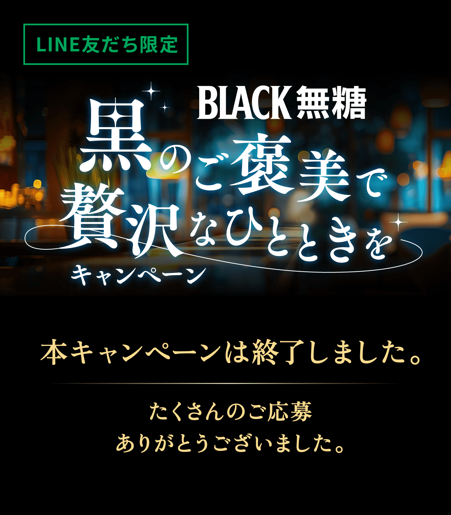 【BLACK無糖】黒のご褒美で贅沢なひとときをキャンペーン