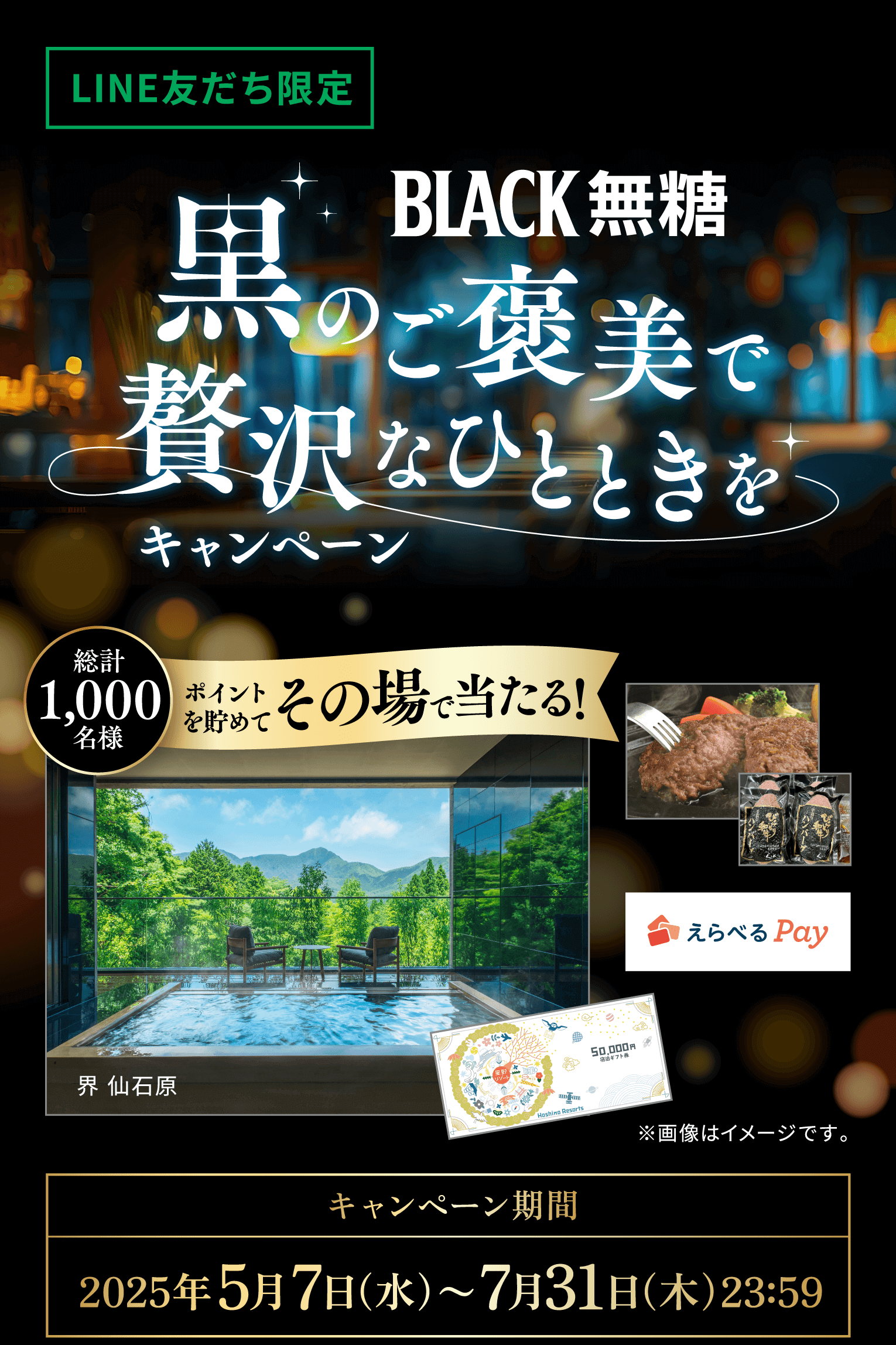 【BLACK無糖】黒のご褒美で贅沢なひとときをキャンペーン